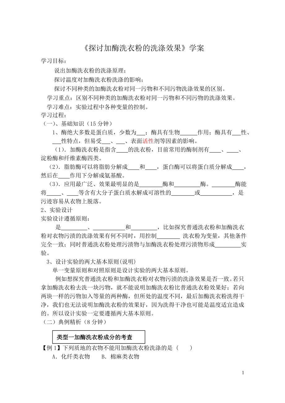 《探討加酶洗衣粉的洗滌效果》學(xué)案_第1頁