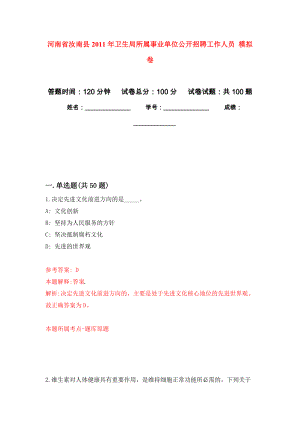 河南省汝南縣2011年衛(wèi)生局所屬事業(yè)單位公開招聘工作人員 公開練習(xí)模擬卷（第3次）