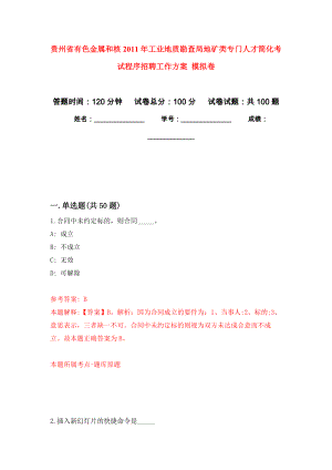 貴州省有色金屬和核2011年工業(yè)地質(zhì)勘查局地礦類專門人才簡化考試程序招聘工作方案 公開練習模擬卷（第9次）