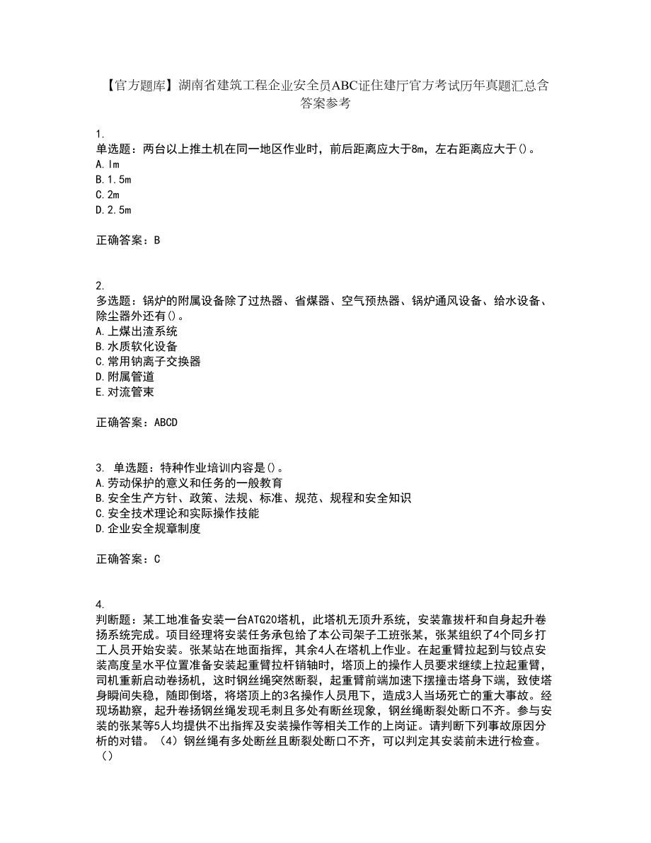 【官方题库】湖南省建筑工程企业安全员ABC证住建厅官方考试历年真题汇总含答案参考57_第1页