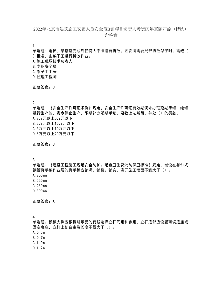 2022年北京市建筑施工安管人员安全员B证项目负责人考试历年真题汇编（精选）含答案3_第1页