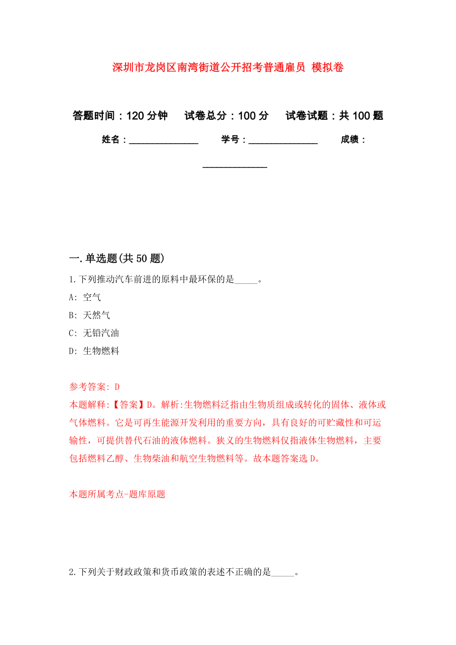 深圳市龍崗區(qū)南灣街道公開招考普通雇員 公開練習(xí)模擬卷（第0次）_第1頁