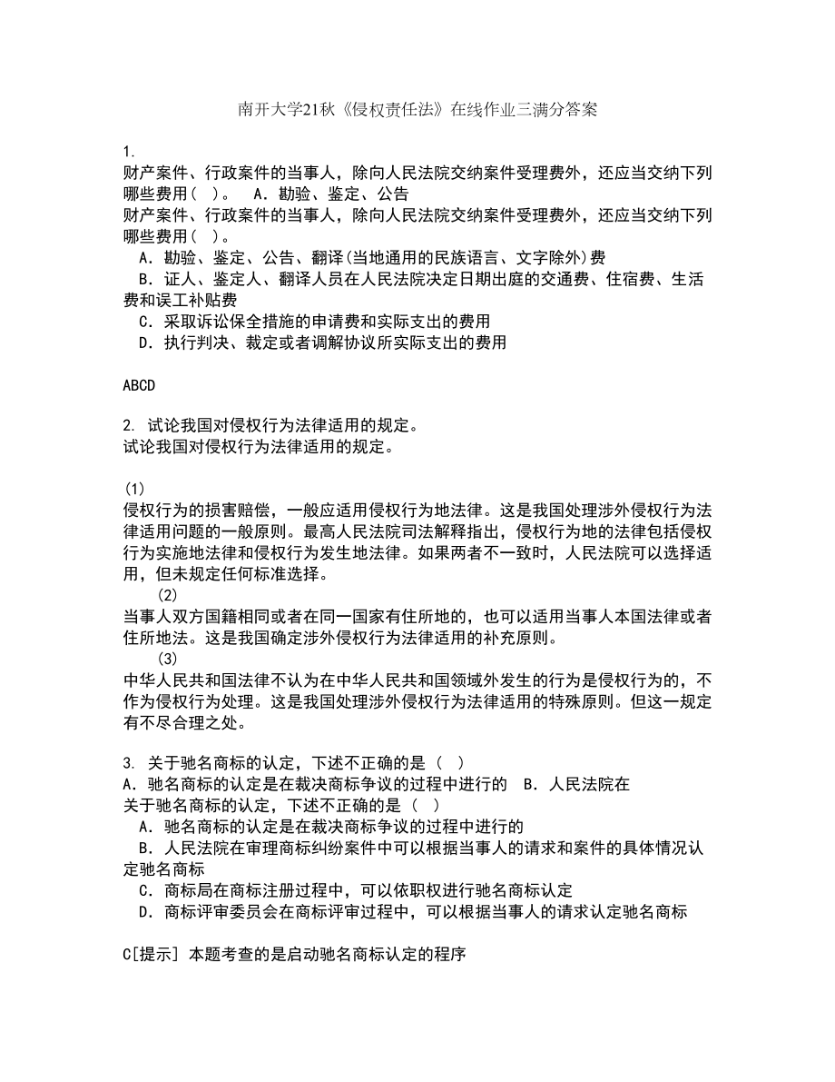 南开大学21秋《侵权责任法》在线作业三满分答案72_第1页