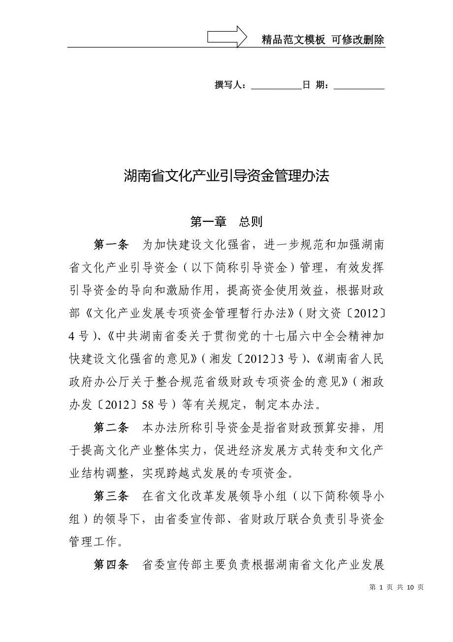 湖南省文化产的业引导资金管理办法_第1页