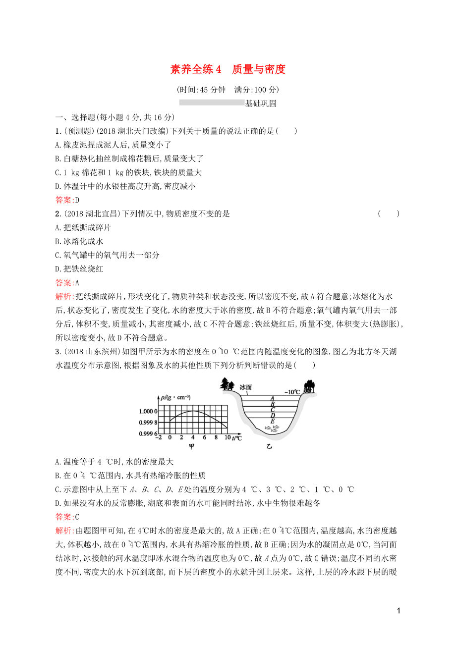 （課標(biāo)通用）甘肅省2019年中考物理總復(fù)習(xí) 素養(yǎng)全練4 質(zhì)量與密度試題_第1頁(yè)