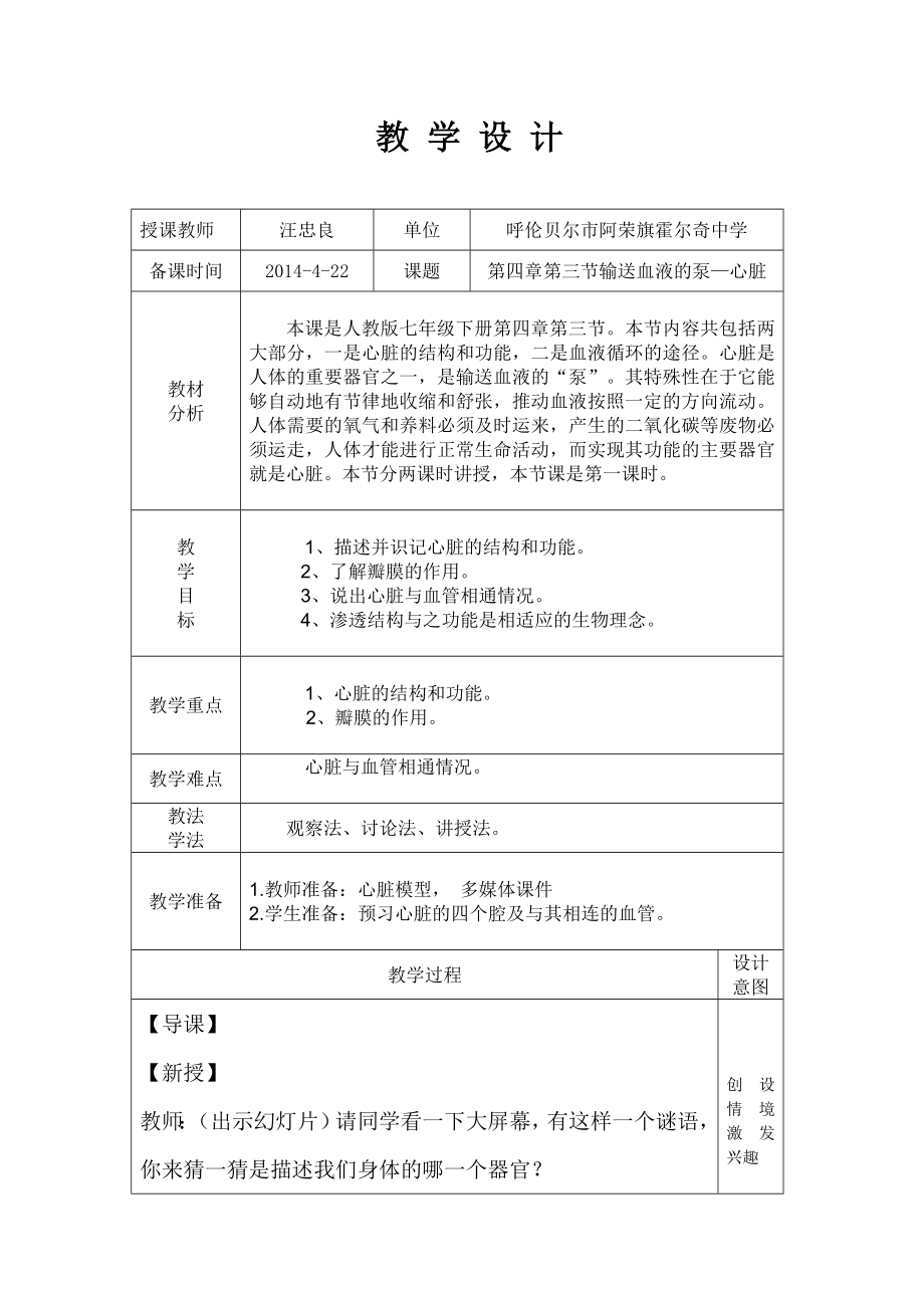 《輸送血液的泵--心臟》教學(xué)設(shè)計(jì)汪忠良_第1頁