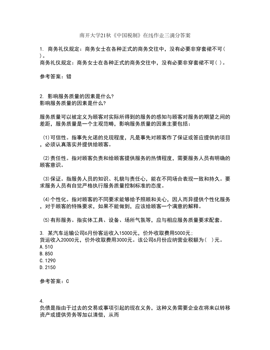 南开大学21秋《中国税制》在线作业三满分答案44_第1页