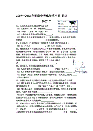 2007--2012年河南中考化学填空题