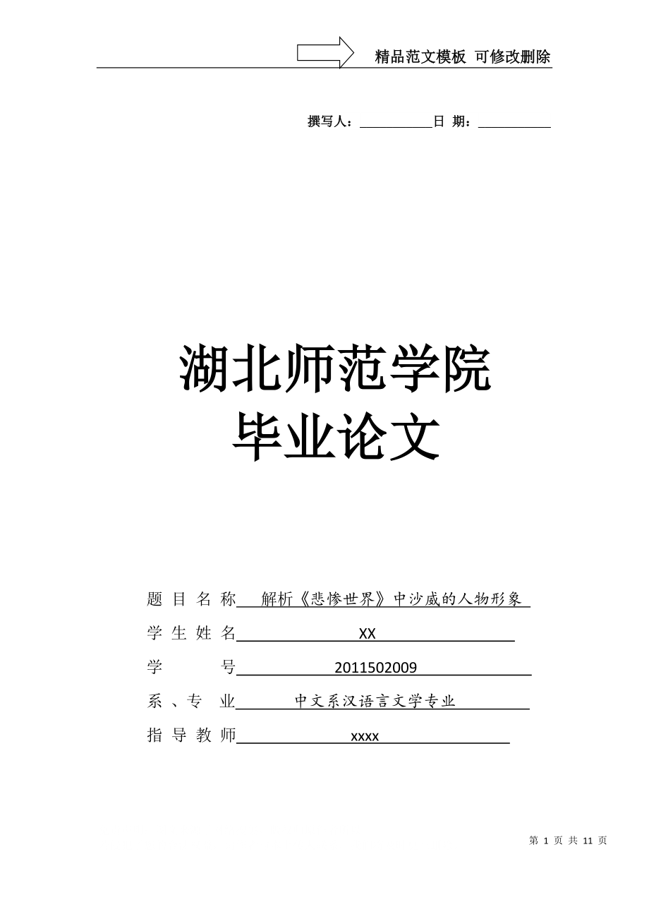 汉语言文学毕业论文《悲惨世界》沙威形象分析_第1页