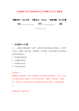 江西省新干縣人保局農(nóng)保中心公開招聘工作人員 公開練習(xí)模擬卷（第1次）