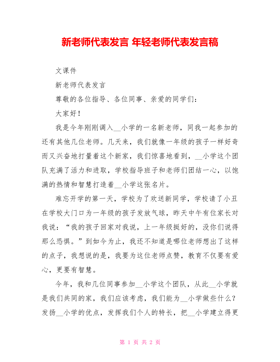 新教师代表发言年轻教师代表发言稿_第1页