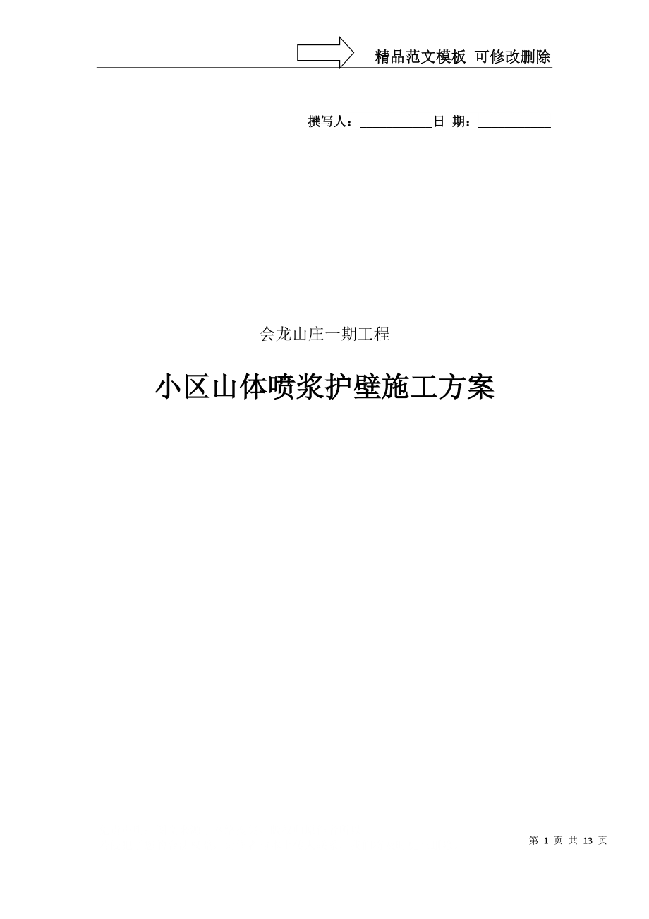 山体喷浆护坡施工方案(会龙山)_第1页
