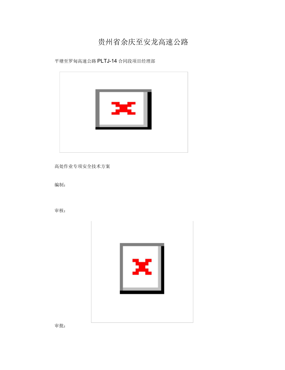 高处作业专项安全施工施工方案_第1页