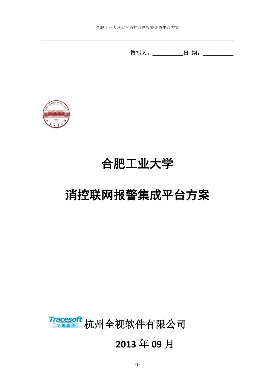 合肥工业大学消控联网报警集成平台方案new_第1页