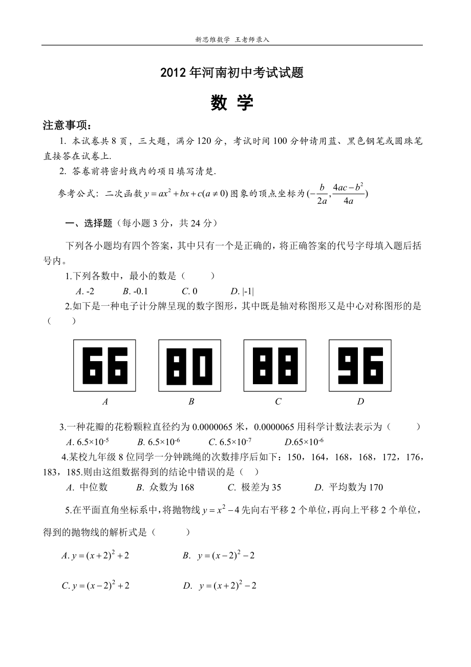 2012年河南省中考数学真题_第1页