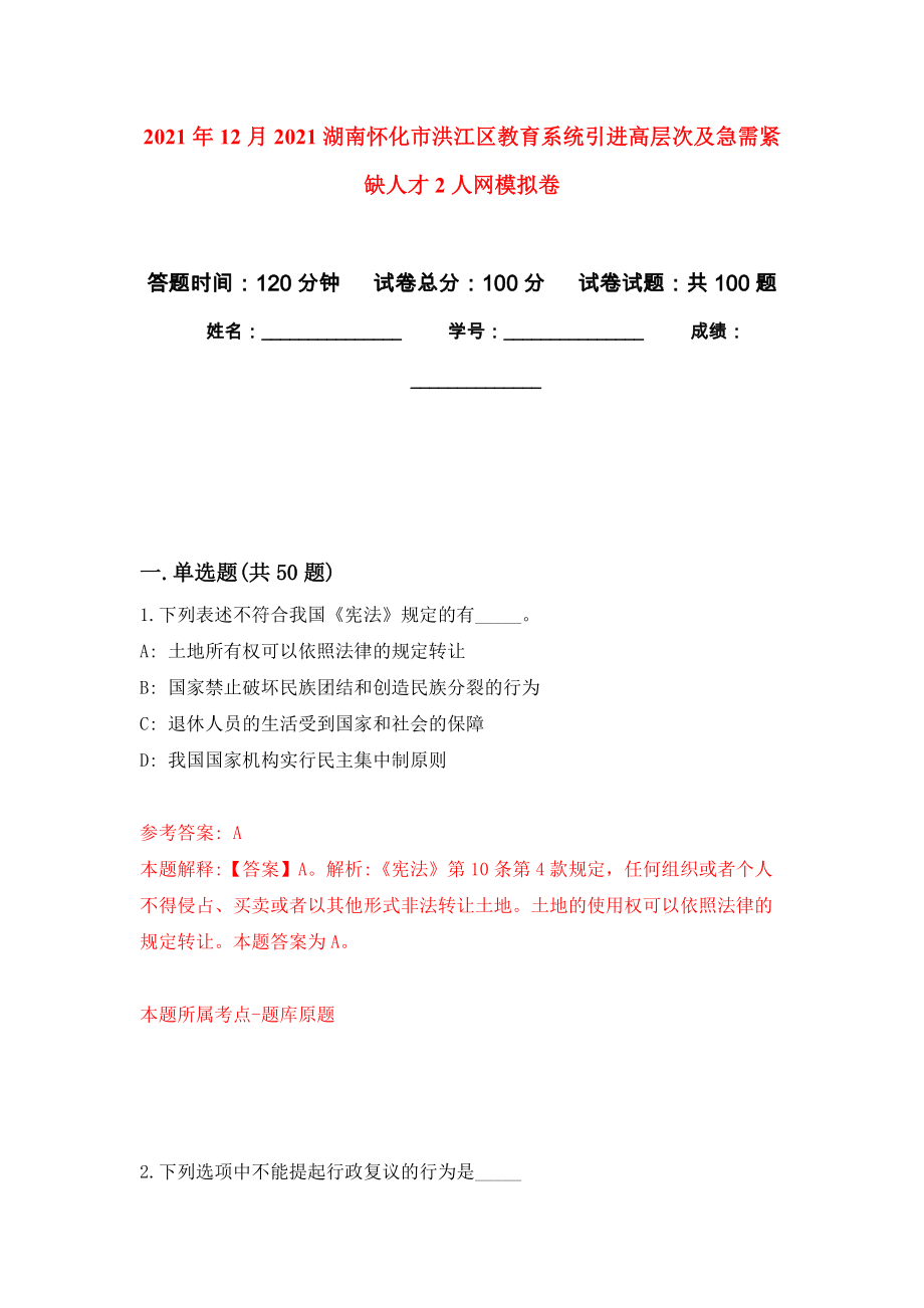 2021年12月2021湖南怀化市洪江区教育系统引进高层次及急需紧缺人才2人网模拟卷（第8次）_第1页