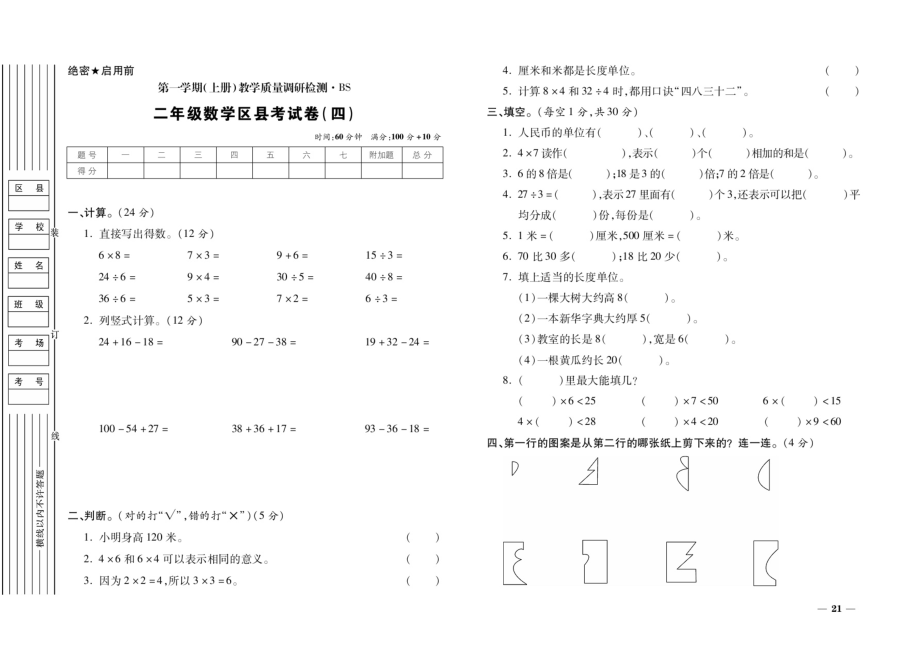 二年级上册数学试题-期末考试卷（四）（扫描版无答案） 北师大版（2014秋）_第1页