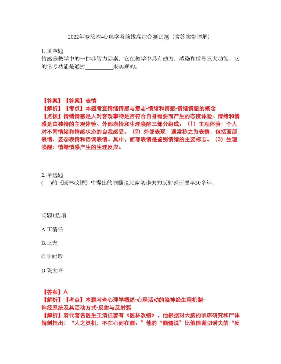 2022年专接本-心理学考前拔高综合测试题（含答案带详解）第95期_第1页