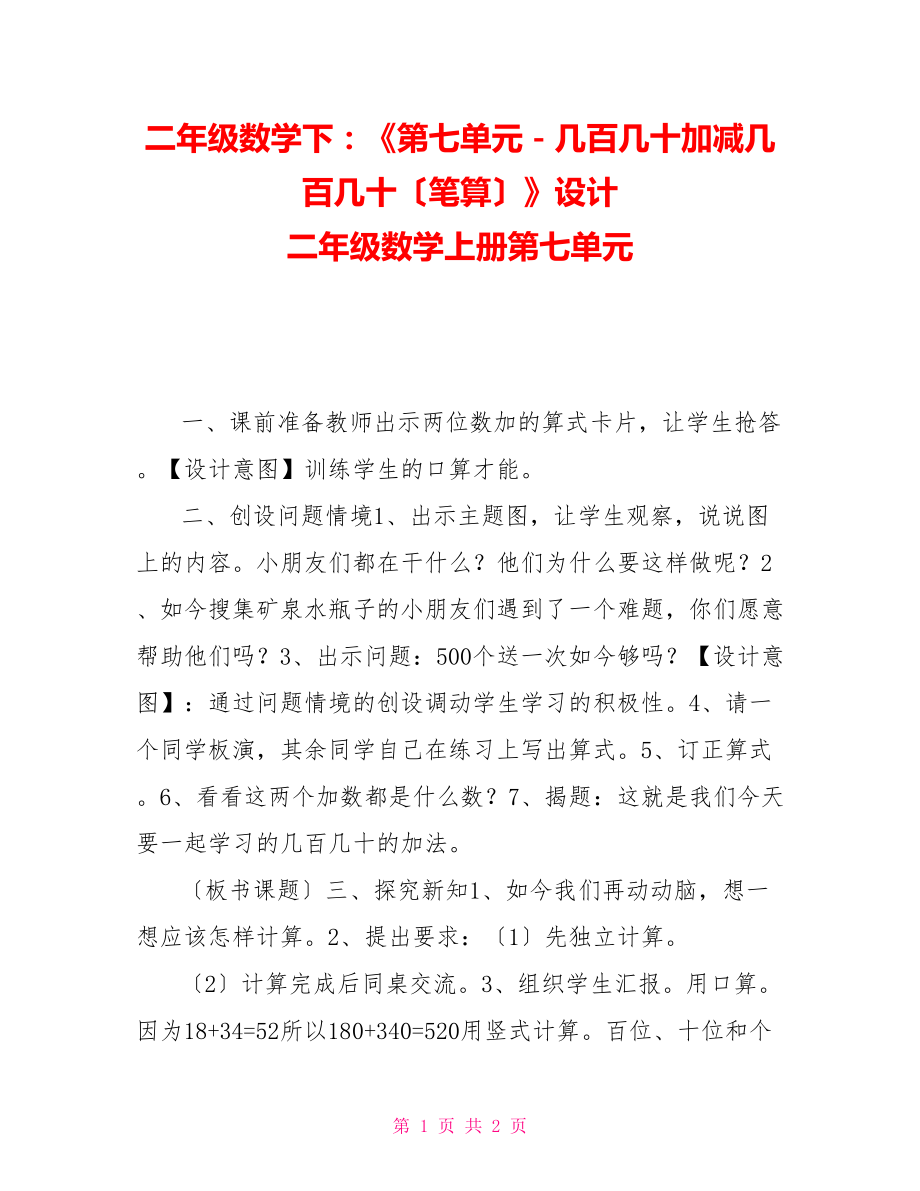 二年级数学下：《第七单元－几百几十加减几百几十（笔算）》设计二年级数学上册第七单元_第1页