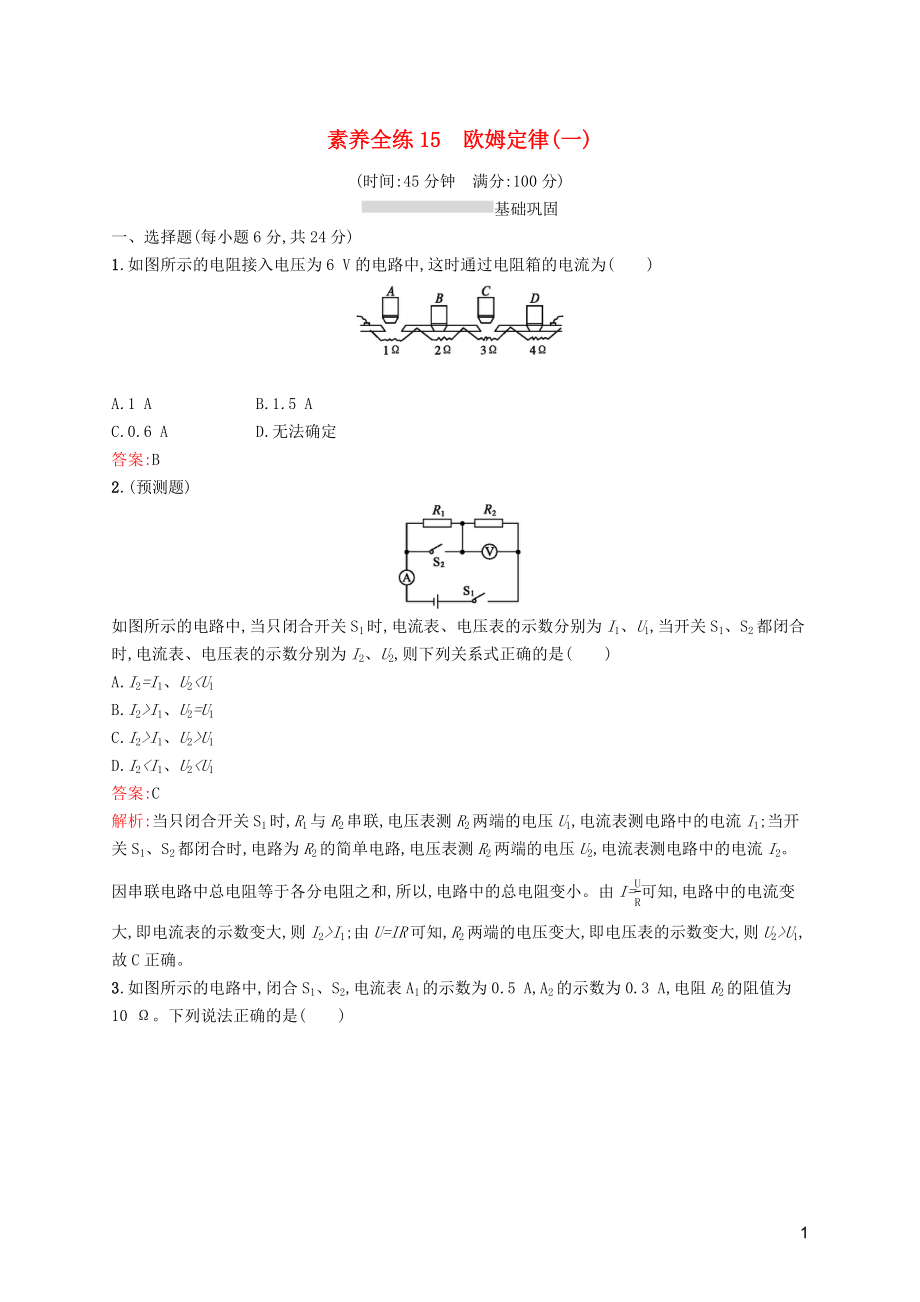 （課標(biāo)通用）甘肅省2019年中考物理總復(fù)習(xí) 素養(yǎng)全練15 歐姆定律（一）試題_第1頁