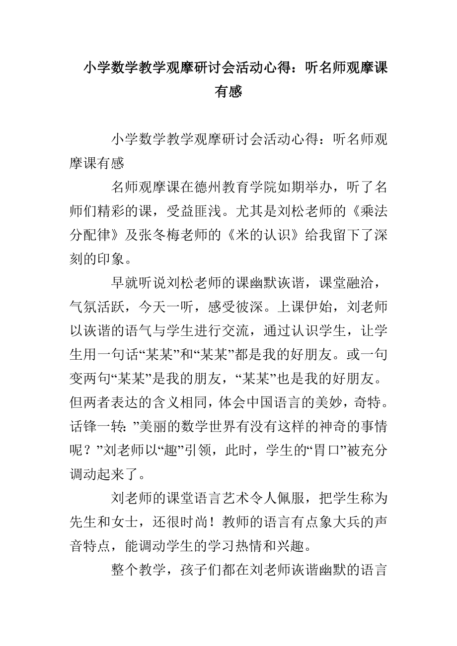 小学数学教学观摩研讨会活动心得：听名师观摩课有感_第1页