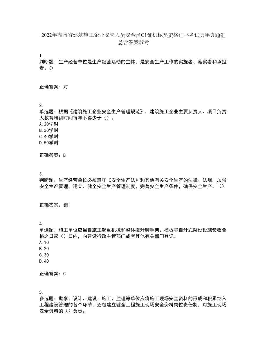 2022年湖南省建筑施工企业安管人员安全员C1证机械类资格证书考试历年真题汇总含答案参考46_第1页