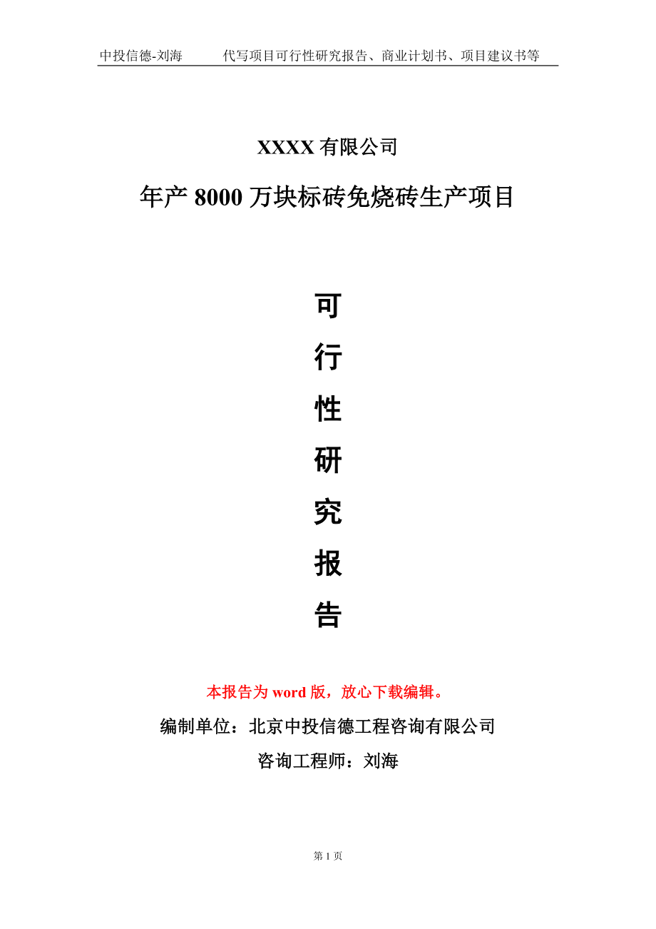 年产8000万块标砖免烧砖生产项目可行性研究报告模板立项审批_第1页