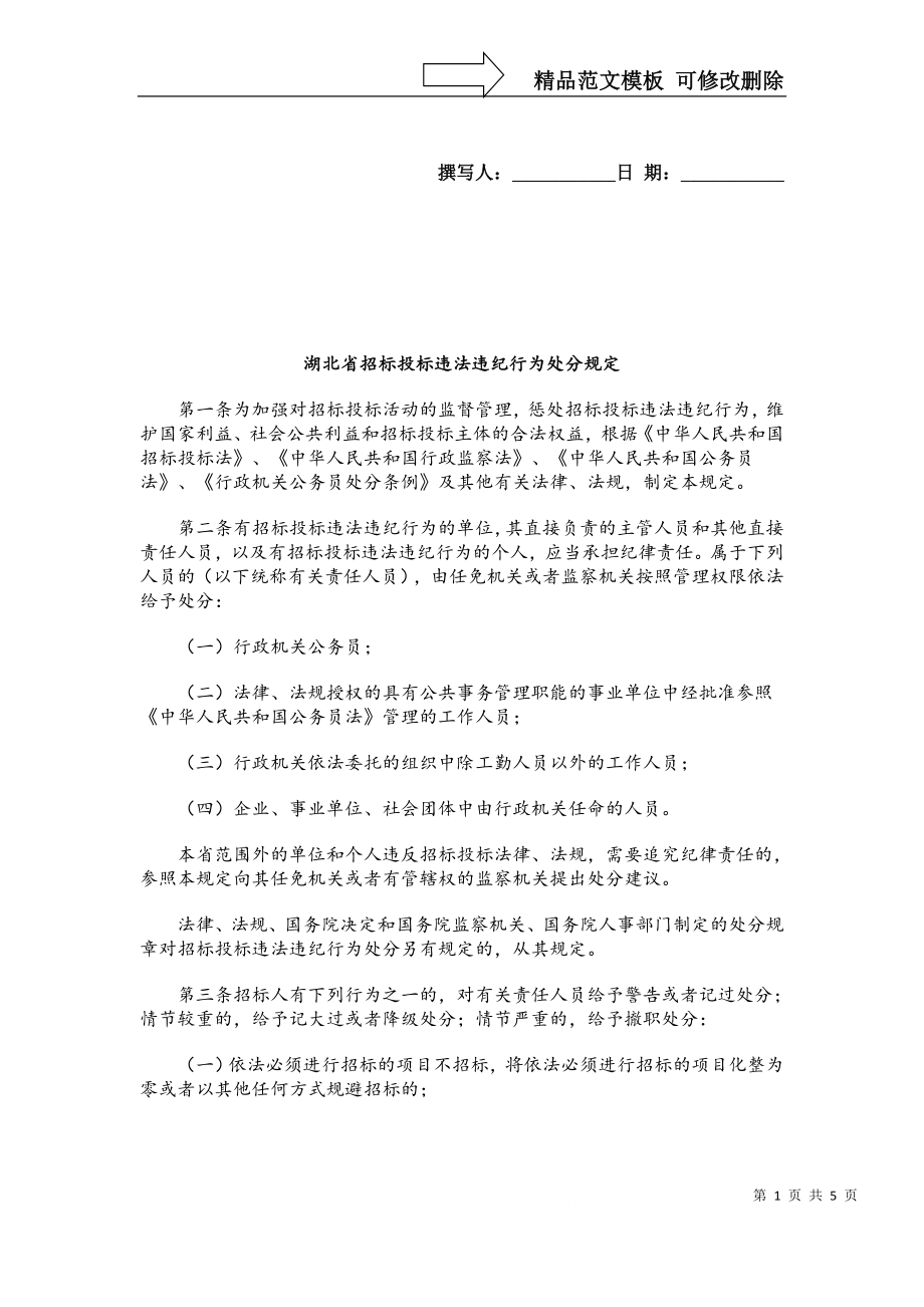 湖北省招标投标违法违纪行为处分规定_第1页