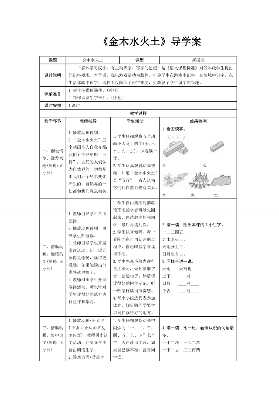 （公開(kāi)課教案）一年級(jí)上冊(cè)語(yǔ)文《 金木水火土》教案_第1頁(yè)