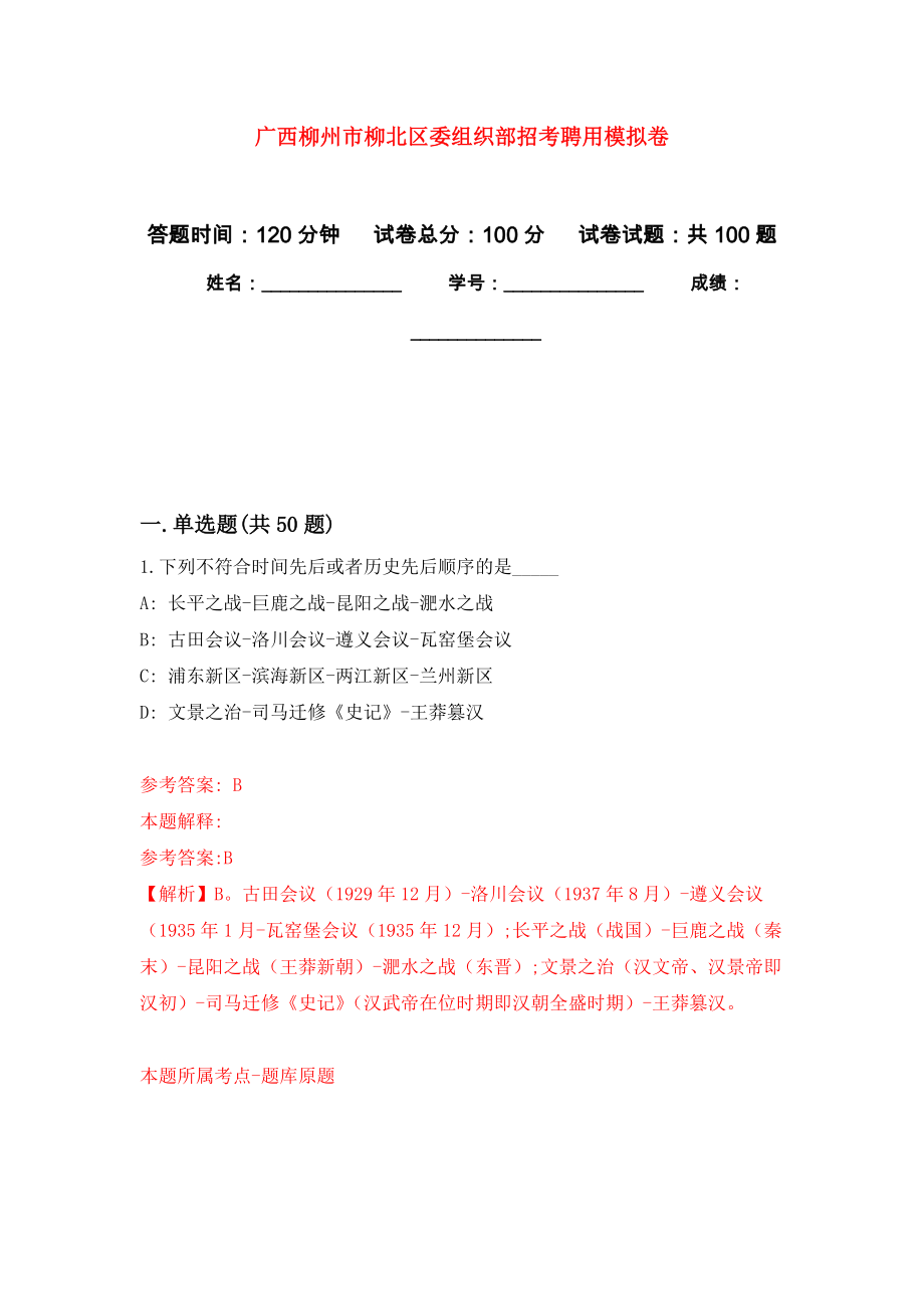 广西柳州市柳北区委组织部招考聘用公开练习模拟卷（第1次）_第1页