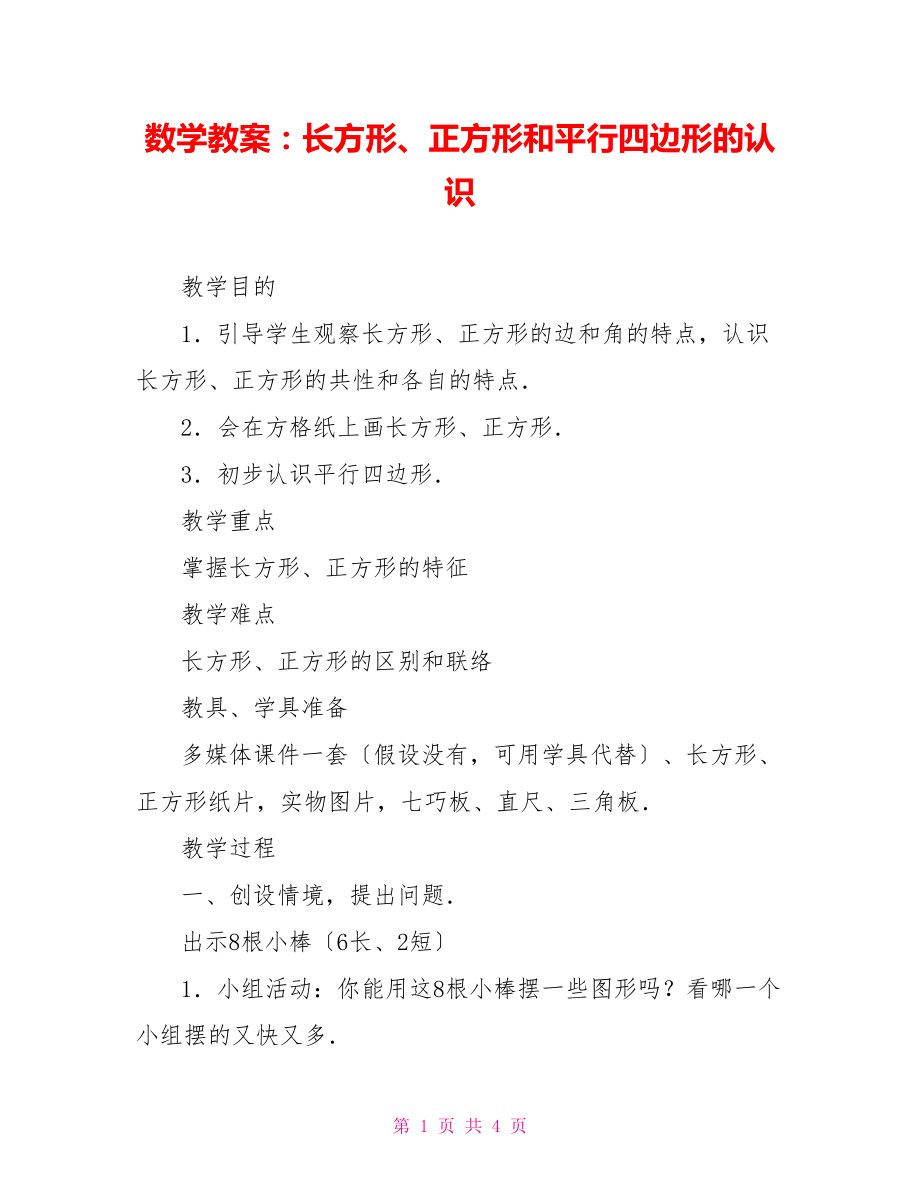 数学教案：长方形、正方形和平行四边形的认识_第1页