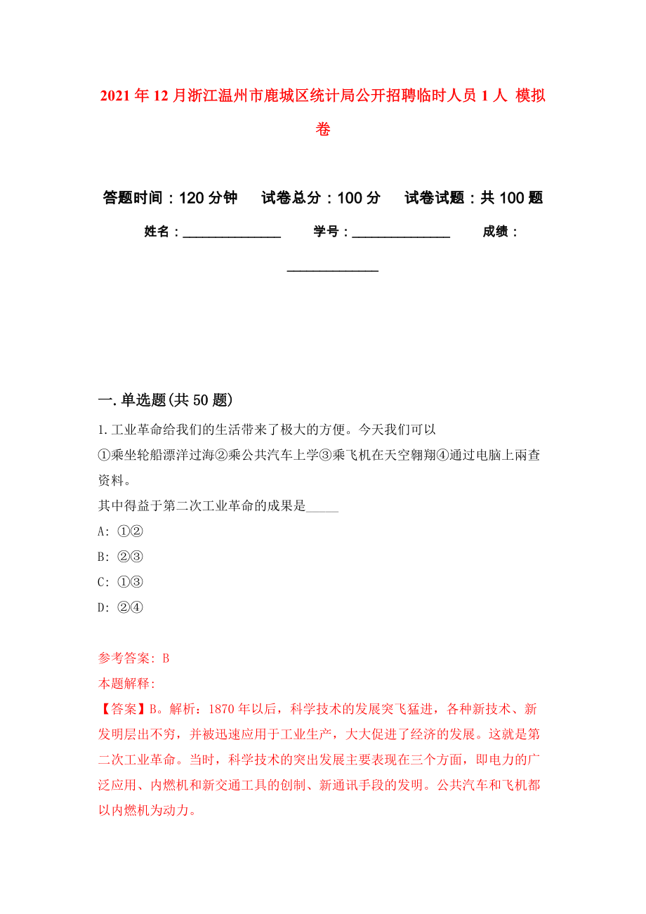 2021年12月浙江溫州市鹿城區(qū)統(tǒng)計(jì)局公開招聘臨時(shí)人員1人 專用模擬卷（第6套）_第1頁(yè)