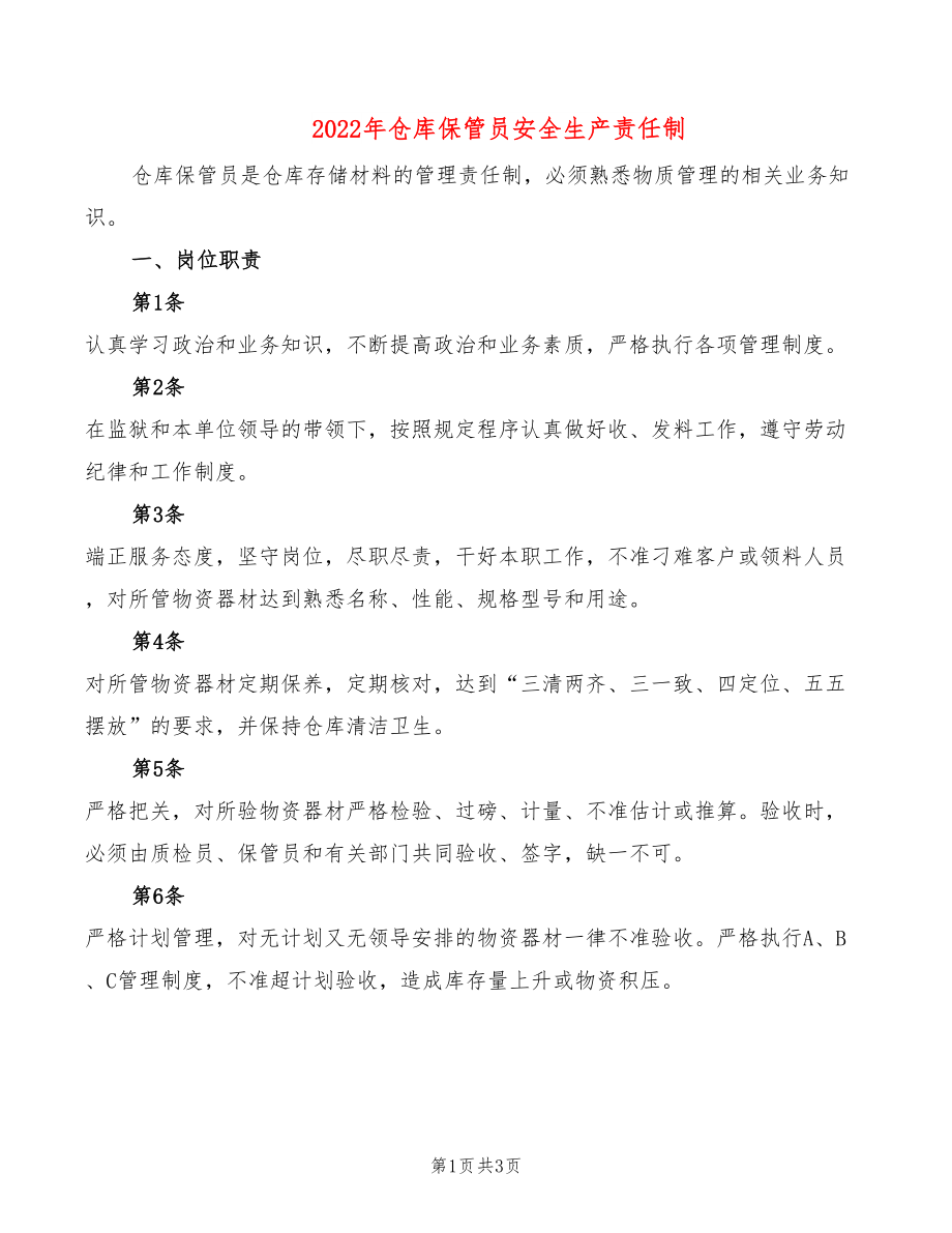 2022年仓库保管员安全生产责任制_第1页