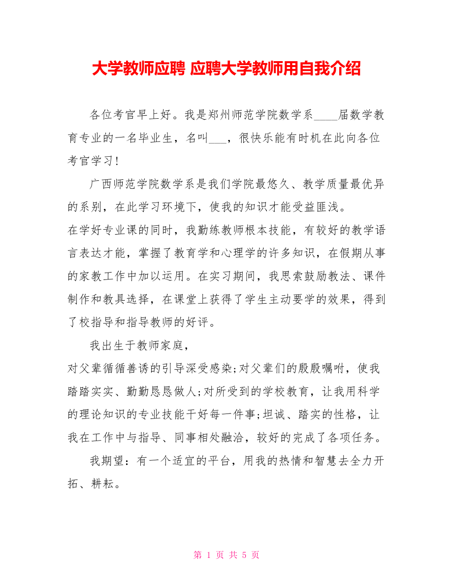 大学教师应聘应聘大学教师用自我介绍_第1页