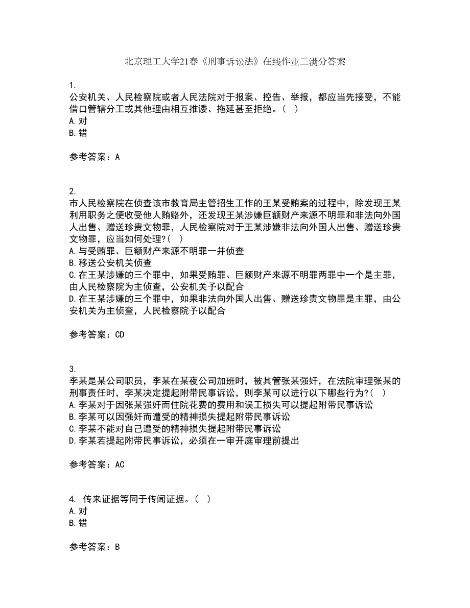 北京理工大学21春《刑事诉讼法》在线作业三满分答案100_第1页