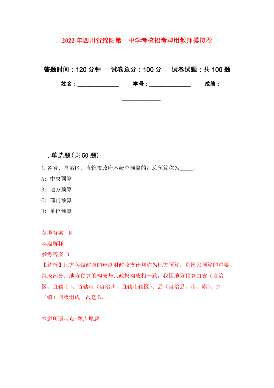 2022年四川省绵阳第一中学考核招考聘用教师模拟卷_3_第1页