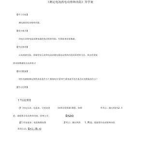 人教版物理選修3-1《實(shí)驗(yàn)：測(cè)定電池的電動(dòng)勢(shì)和內(nèi)阻》導(dǎo)學(xué)案(含答案)