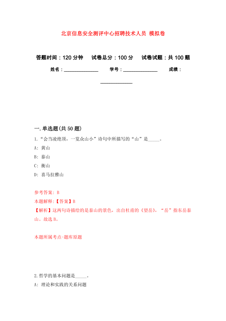 北京信息安全測(cè)評(píng)中心招聘技術(shù)人員 公開(kāi)練習(xí)模擬卷（第1次）_第1頁(yè)