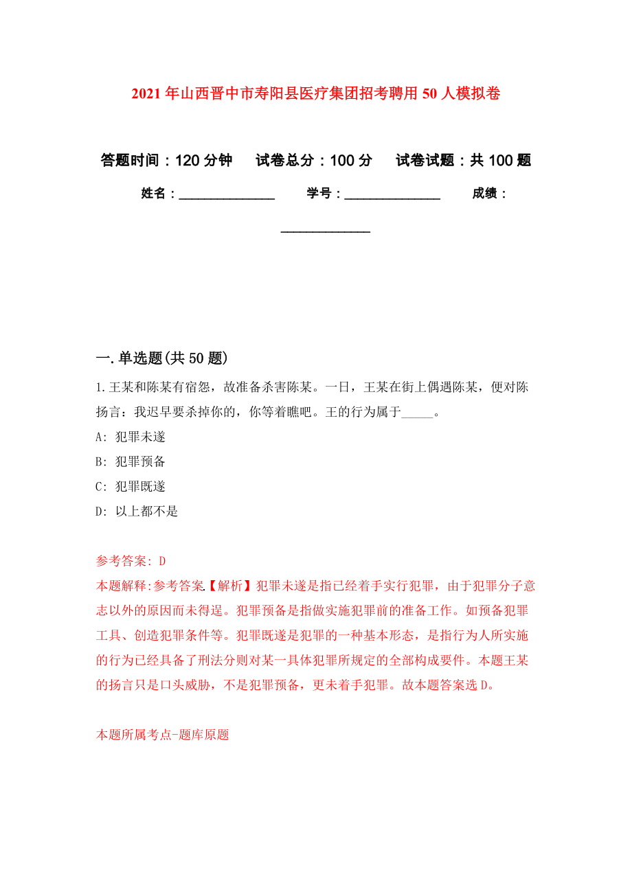 2021年山西晋中市寿阳县医疗集团招考聘用50人模拟卷_1_第1页