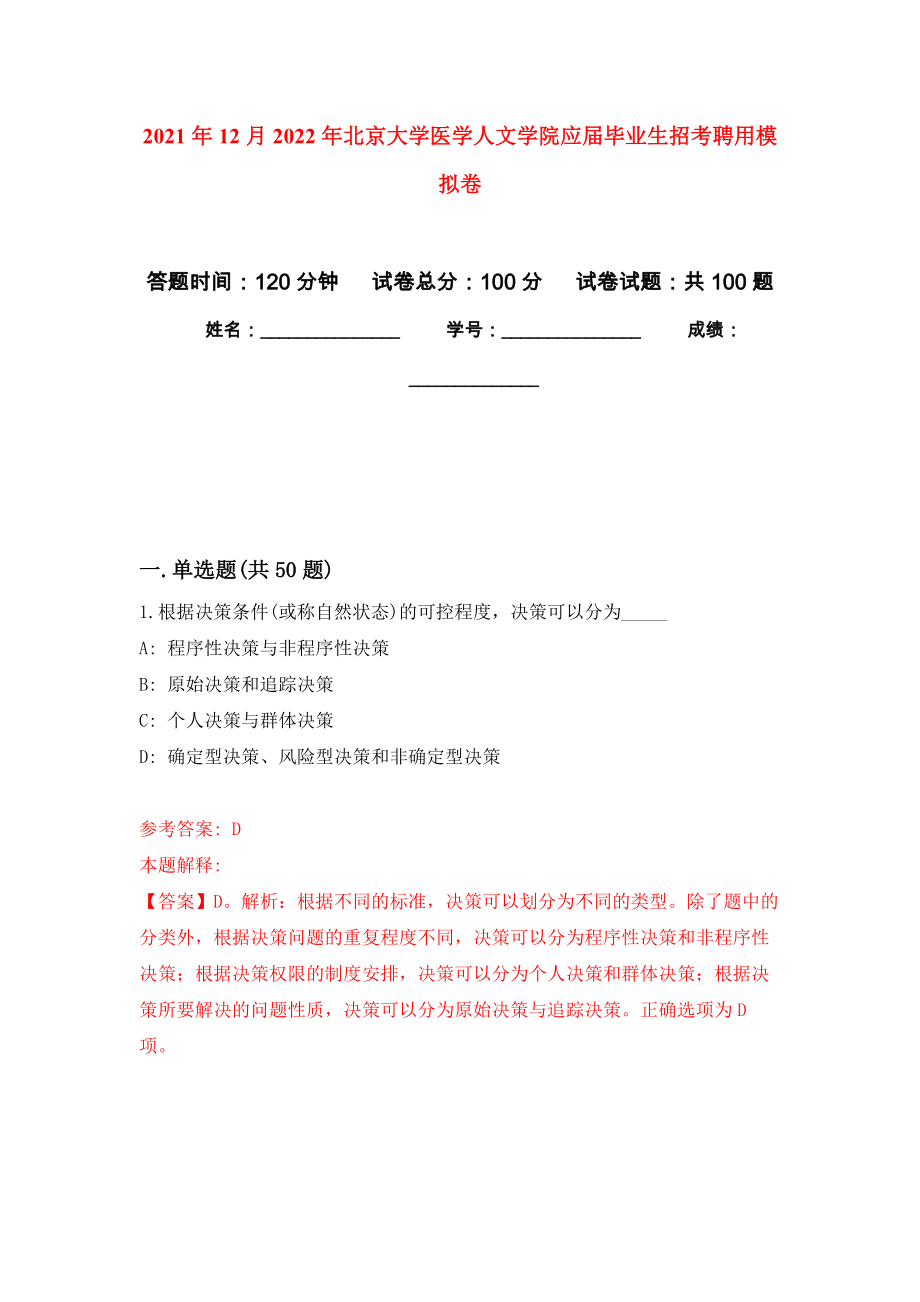 2021年12月2022年北京大学医学人文学院应届毕业生招考聘用模拟卷_2_第1页