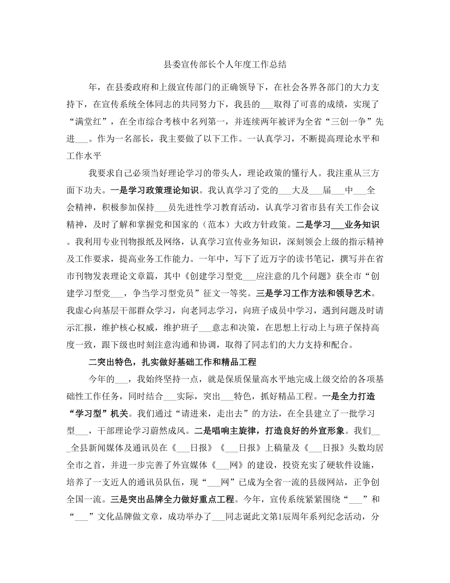 县委宣传部长个人年度工作总结_第1页