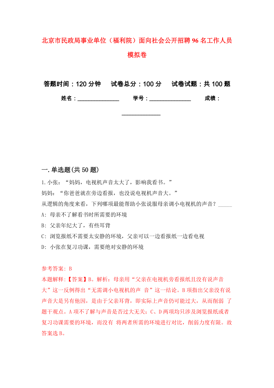 北京市民政局事業(yè)單位（福利院）面向社會公開招聘96名工作人員 公開練習(xí)模擬卷（第9次）_第1頁