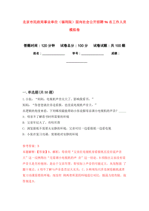 北京市民政局事業(yè)單位（福利院）面向社會公開招聘96名工作人員 公開練習模擬卷（第9次）