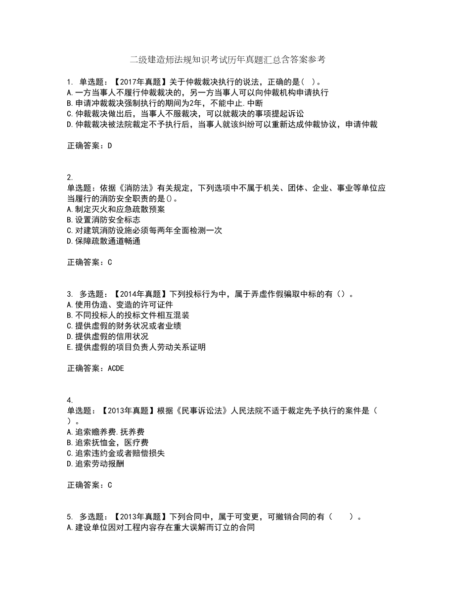 二级建造师法规知识考试历年真题汇总含答案参考79_第1页