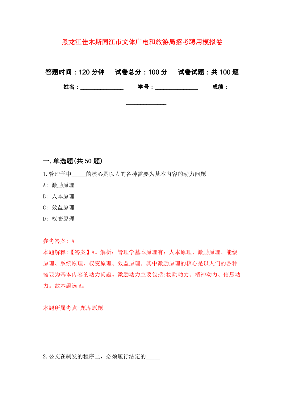 黑龙江佳木斯同江市文体广电和旅游局招考聘用公开练习模拟卷（第3次）_第1页