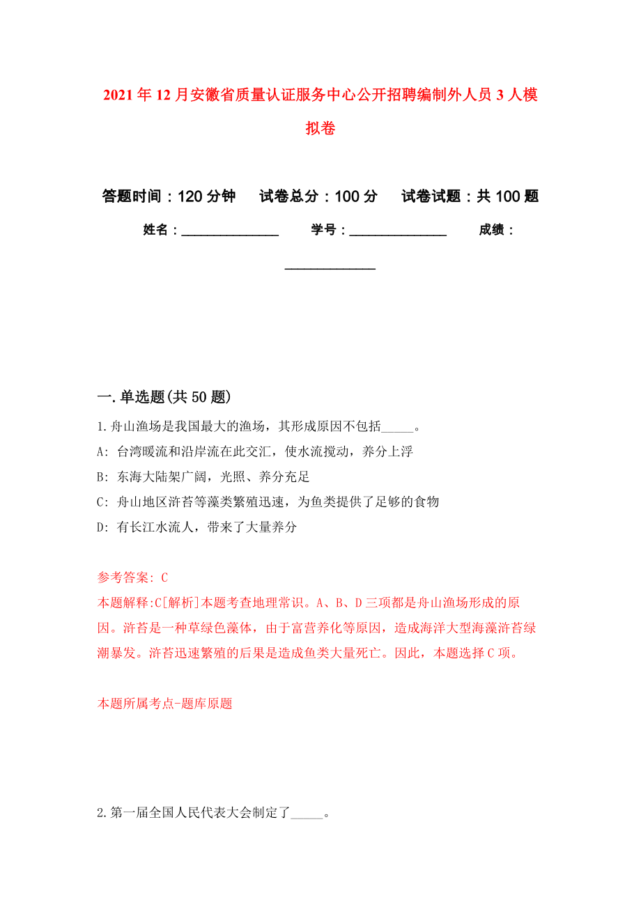 2021年12月安徽省质量认证服务中心公开招聘编制外人员3人模拟卷_9_第1页