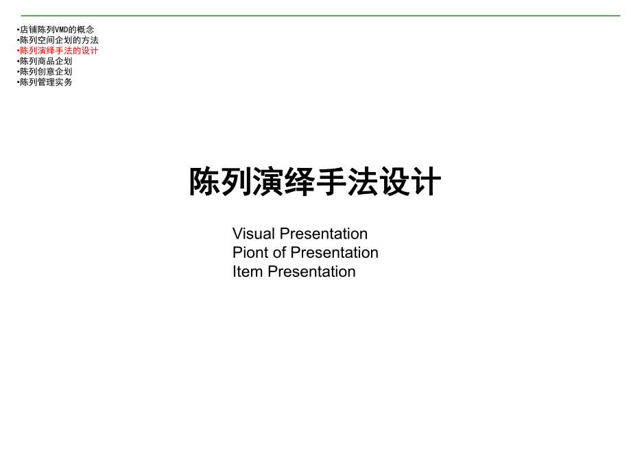 3、陈列演绎手法的设计 课件_第1页