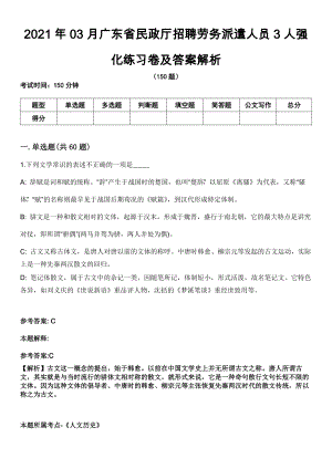 2021年03月广东省民政厅招聘劳务派遣人员3人强化练习卷及答案解析