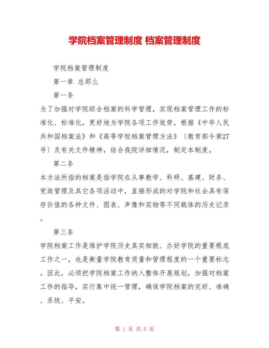 學院檔案管理制度檔案管理制度_第1頁