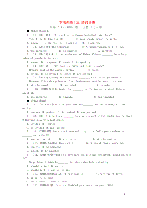 2018年中考英語真題分類匯編 題型1 單項(xiàng)選擇 專項(xiàng)訓(xùn)練十三 動(dòng)詞語態(tài)（含解析）